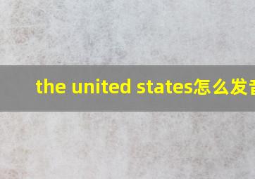 the united states怎么发音